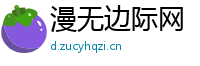 漫无边际网